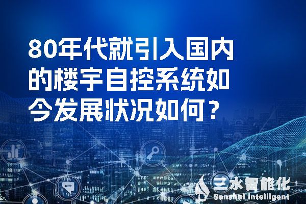 80年代就引入國內的樓宇自控係統如今發展狀況如何？.jpg