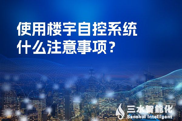 使用樓宇自控係統什麽注意事項？.jpg