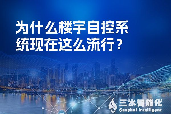 為什麽樓宇自控係統現在這麽流行？.jpg