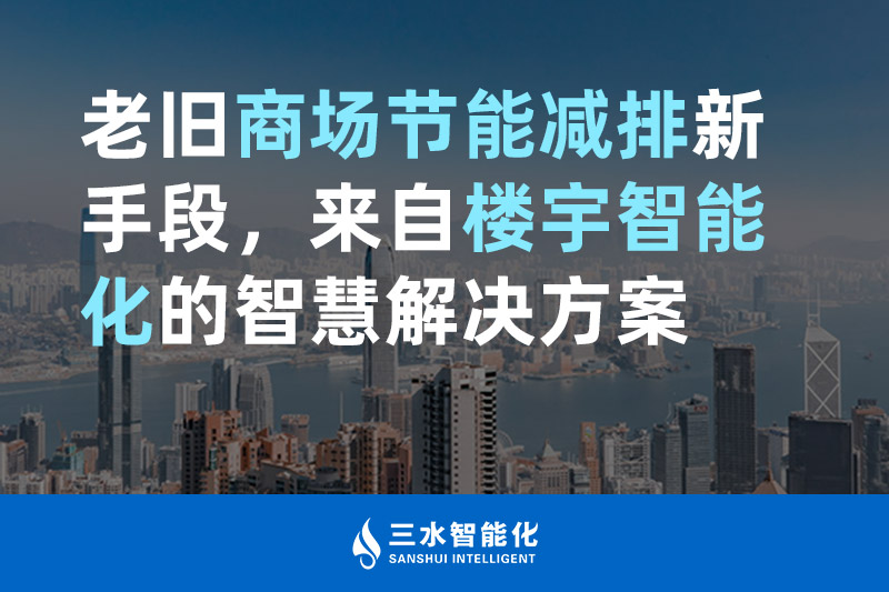 老舊商場節能減排新手段，來自樓宇智能化的麻豆精产国品一二三产蜜臀熟妇高潮一区二区麻豆AV