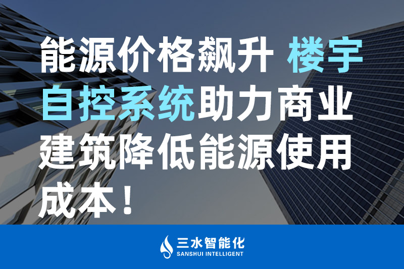 国产麻豆电影网智能化能源價格飆升 樓宇自控係統助力商業建築降低能源使用成本