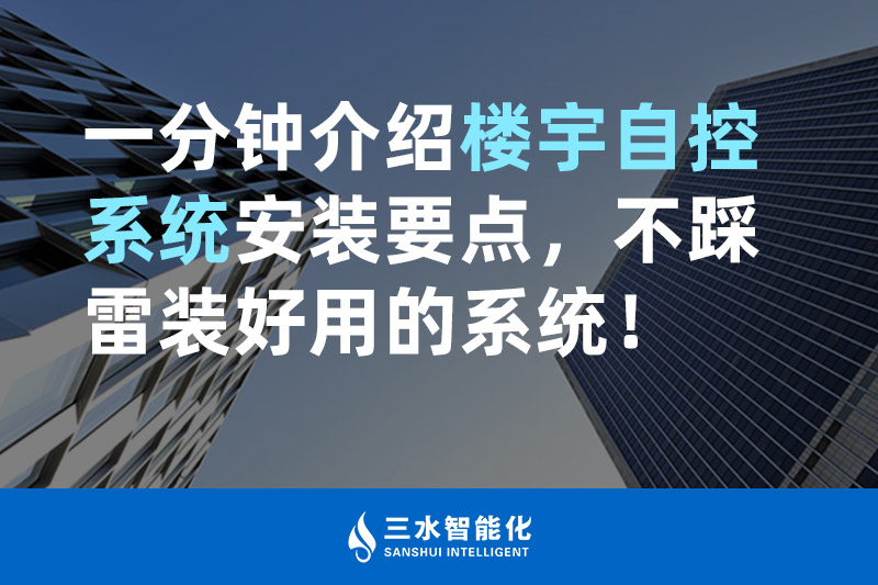 国产麻豆电影网智能化一分鍾介紹樓宇自控係統安裝要點，不踩雷裝好用的係統！