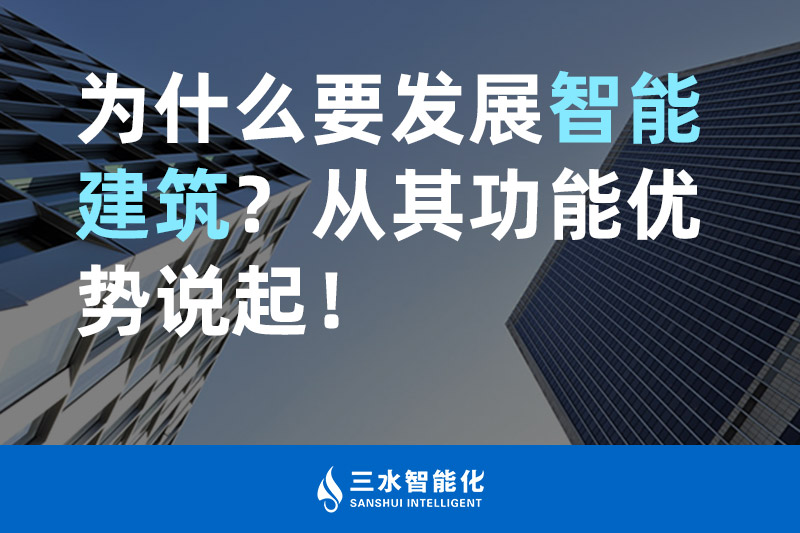 国产麻豆电影网智能化為什麽要發展智能建築？從其功能優勢說起！