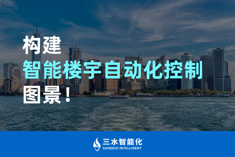 国产麻豆电影网智能化構建智能樓宇自動化控製圖景！